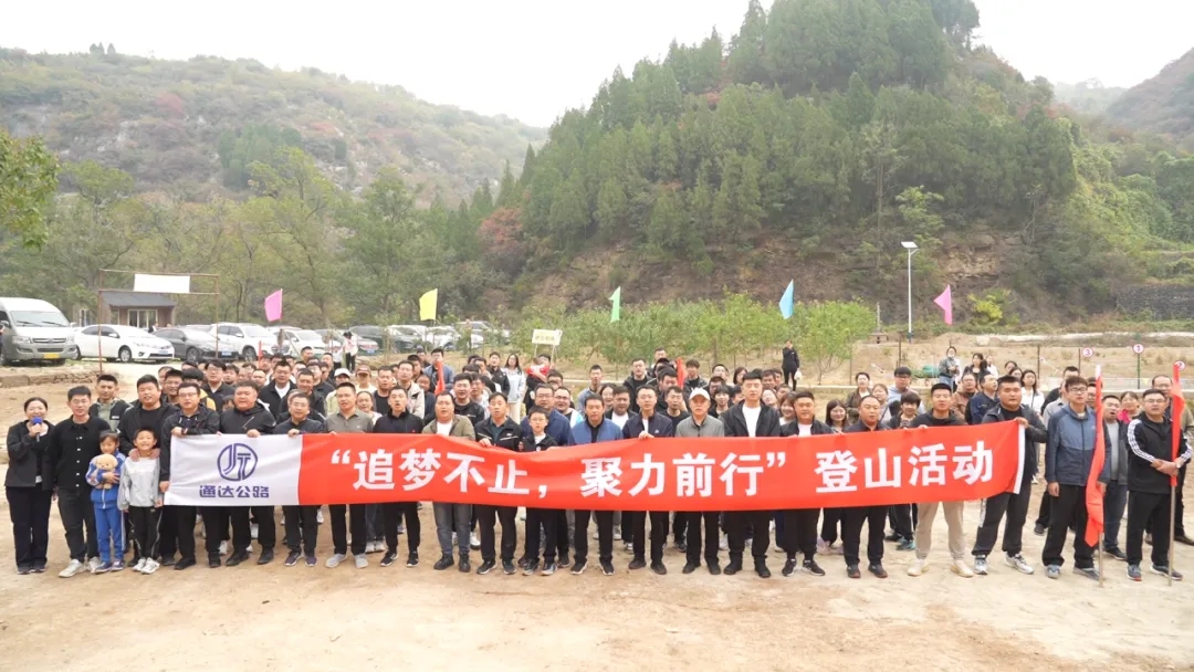 公司举办“追梦不止，聚力前行”登山活动