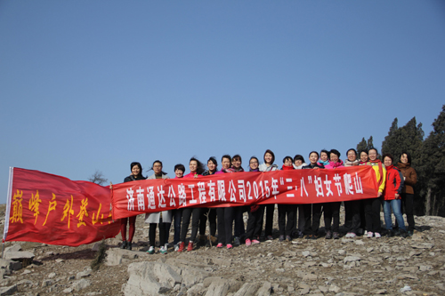 2015年3月7日爬山庆祝“三﹒八”节唱响健康快乐和谐生活